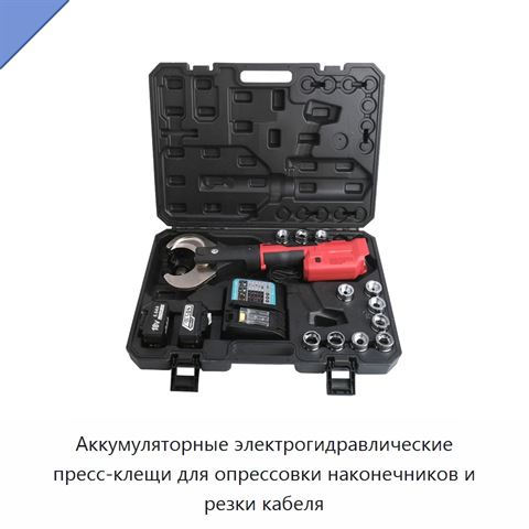 Аккумуляторные электрогидравлические пресс-клещи для опрессовки наконечников и резки кабеля