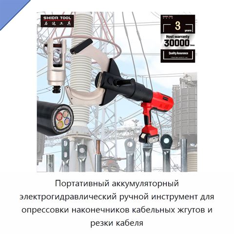 Портативный аккумуляторный электрогидравлический ручной инструмент для опрессовки наконечников кабельных жгутов и резки кабеля