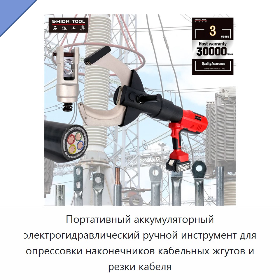 Портативный аккумуляторный электрогидравлический ручной инструмент для опрессовки наконечников кабельных жгутов и резки кабеля — Прочие гидравлические инструменты