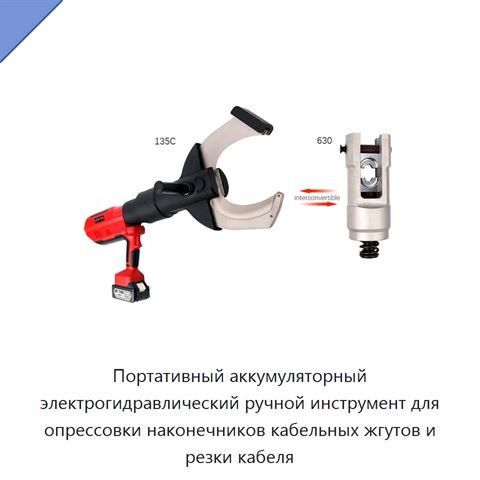 Портативный аккумуляторный электрогидравлический ручной инструмент для опрессовки наконечников кабельных жгутов и резки кабеля