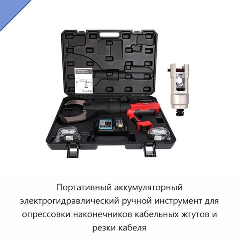 Портативный аккумуляторный электрогидравлический ручной инструмент для опрессовки наконечников кабельных жгутов и резки кабеля