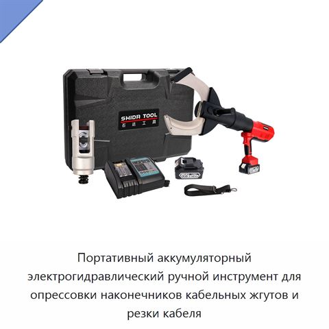 Портативный аккумуляторный электрогидравлический ручной инструмент для опрессовки наконечников кабельных жгутов и резки кабеля