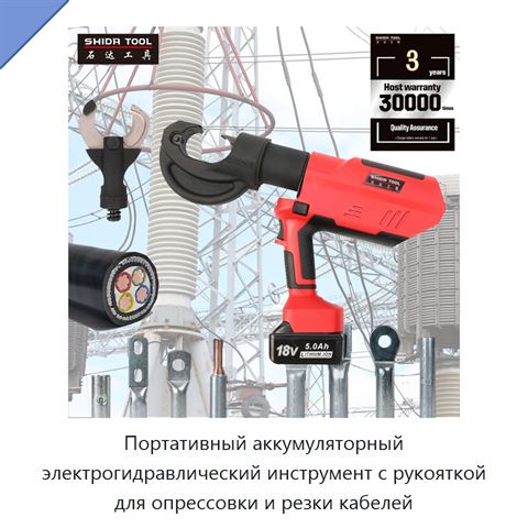 Портативный аккумуляторный электрогидравлический инструмент с рукояткой для опрессовки и резки кабелей