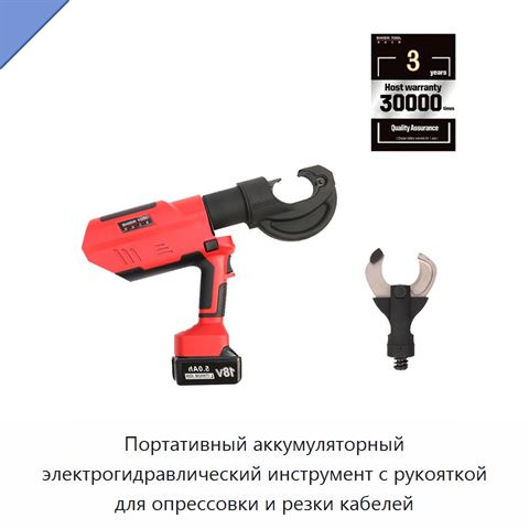 Портативный аккумуляторный электрогидравлический инструмент с рукояткой для опрессовки и резки кабелей