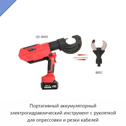 Портативный аккумуляторный электрогидравлический инструмент с рукояткой для опрессовки и резки кабелей