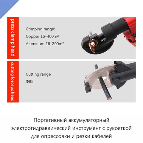 Портативный аккумуляторный электрогидравлический инструмент с рукояткой для опрессовки и резки кабелей