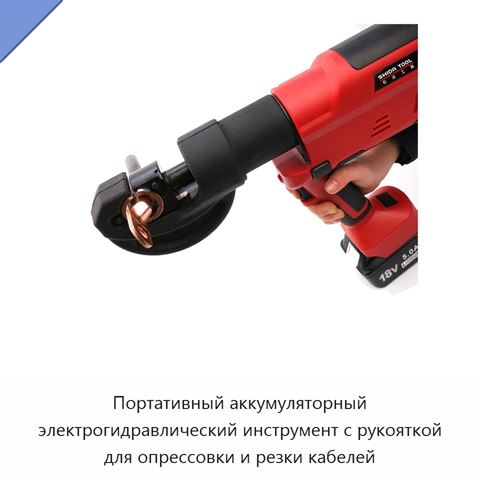 Портативный аккумуляторный электрогидравлический инструмент с рукояткой для опрессовки и резки кабелей