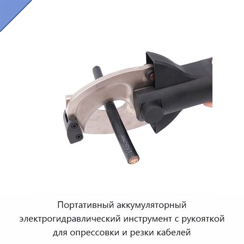 Портативный аккумуляторный электрогидравлический инструмент с рукояткой для опрессовки и резки кабелей