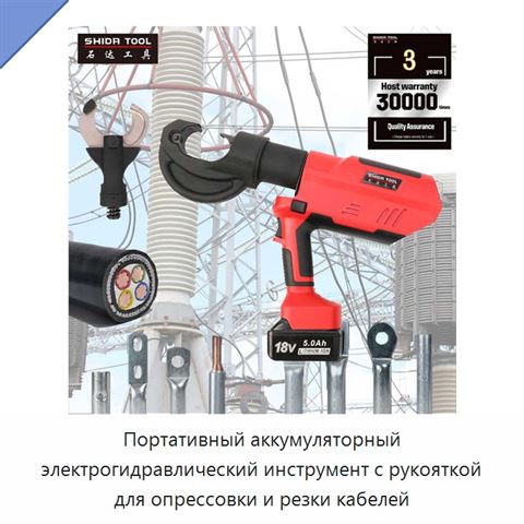 Портативный аккумуляторный электрогидравлический инструмент с рукояткой для опрессовки и резки кабелей