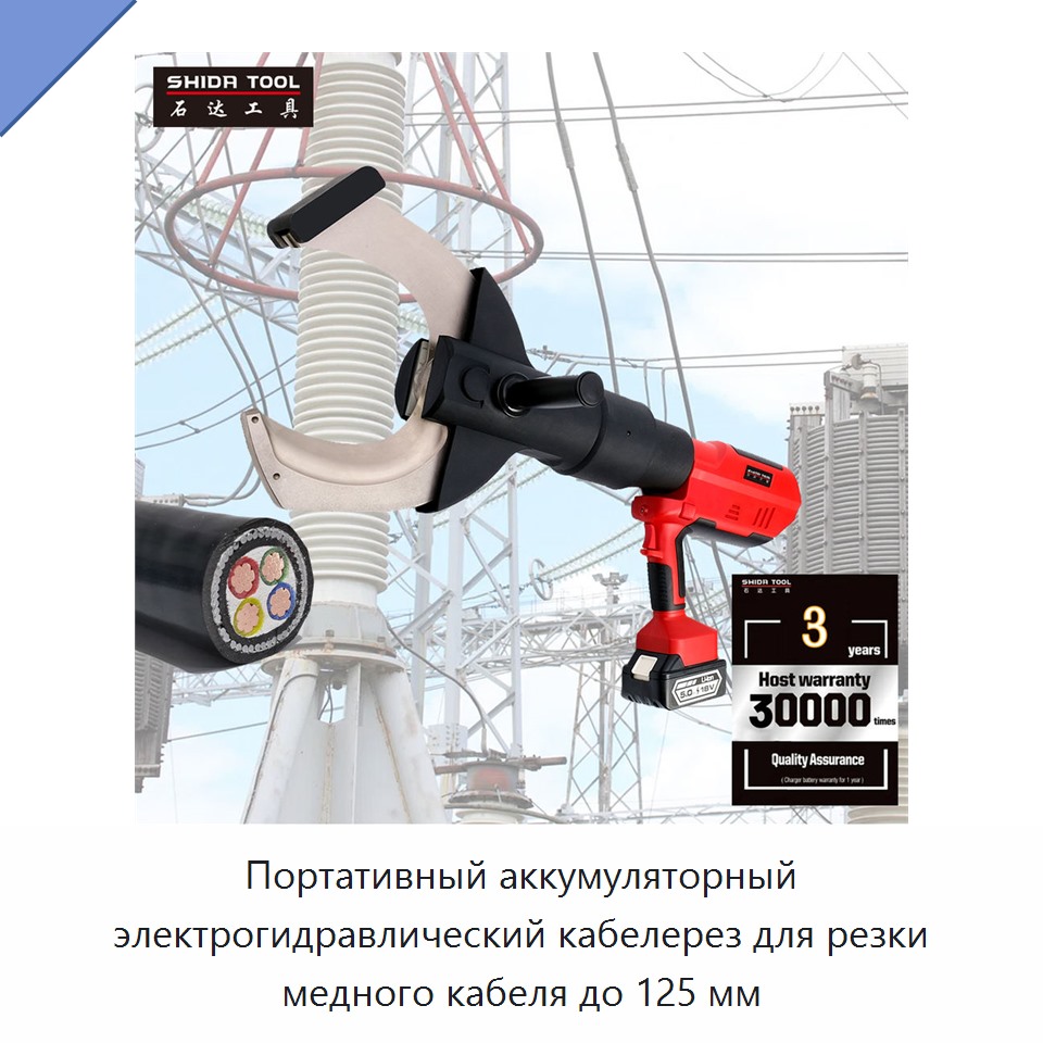 Портативный аккумуляторный электрогидравлический кабелерез для резки медного кабеля до 125 мм — Прочие гидравлические инструменты