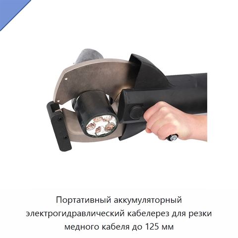 Портативный аккумуляторный электрогидравлический кабелерез для резки медного кабеля до 125 мм