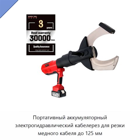 Портативный аккумуляторный электрогидравлический кабелерез для резки медного кабеля до 125 мм