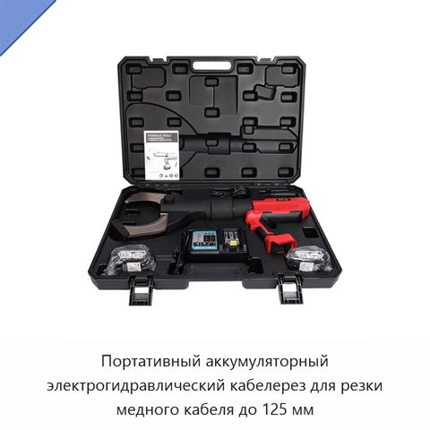 Портативный аккумуляторный электрогидравлический кабелерез для резки медного кабеля до 125 мм