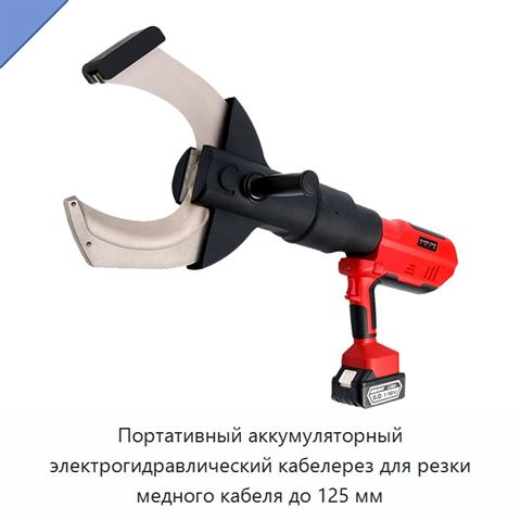 Портативный аккумуляторный электрогидравлический кабелерез для резки медного кабеля до 125 мм