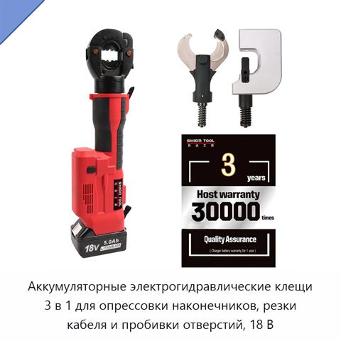 Аккумуляторные электрогидравлические клещи 3 в 1 для опрессовки наконечников, резки кабеля и пробивки отверстий, 18 В