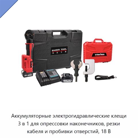 Аккумуляторные электрогидравлические клещи 3 в 1 для опрессовки наконечников, резки кабеля и пробивки отверстий, 18 В