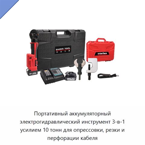 Портативный аккумуляторный электрогидравлический инструмент 3-в-1 усилием 10 тонн для опрессовки, резки и перфорации кабеля
