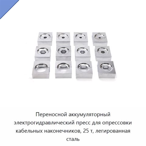 Переносной аккумуляторный электрогидравлический пресс для опрессовки кабельных наконечников, 25 т, легированная сталь