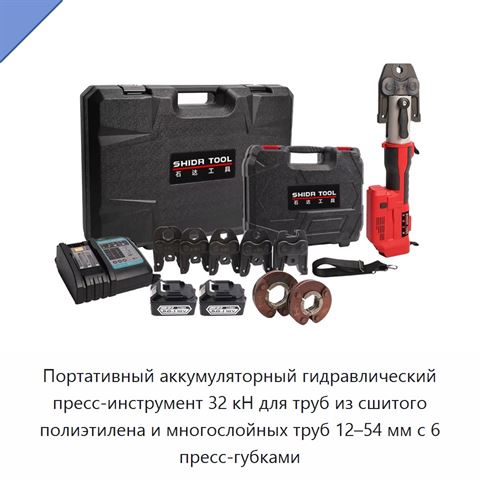 Портативный аккумуляторный гидравлический пресс-инструмент 32 кН для труб из сшитого полиэтилена и многослойных труб 12–54 мм с 6 пресс-губками
