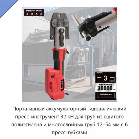 Портативный аккумуляторный гидравлический пресс-инструмент 32 кН для труб из сшитого полиэтилена и многослойных труб 12–54 мм с 6 пресс-губками