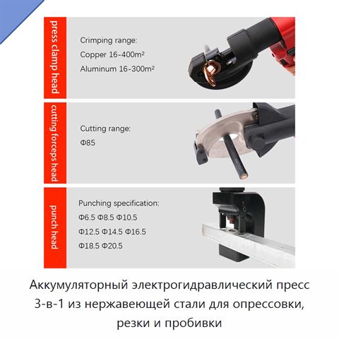 Аккумуляторный электрогидравлический пресс 3-в-1 из нержавеющей стали для опрессовки, резки и пробивки