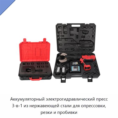 Аккумуляторный электрогидравлический пресс 3-в-1 из нержавеющей стали для опрессовки, резки и пробивки