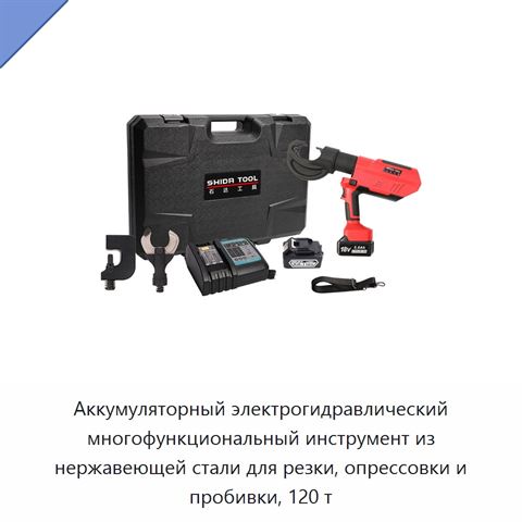 Аккумуляторный электрогидравлический многофункциональный инструмент из нержавеющей стали для резки, опрессовки и пробивки, 120 т