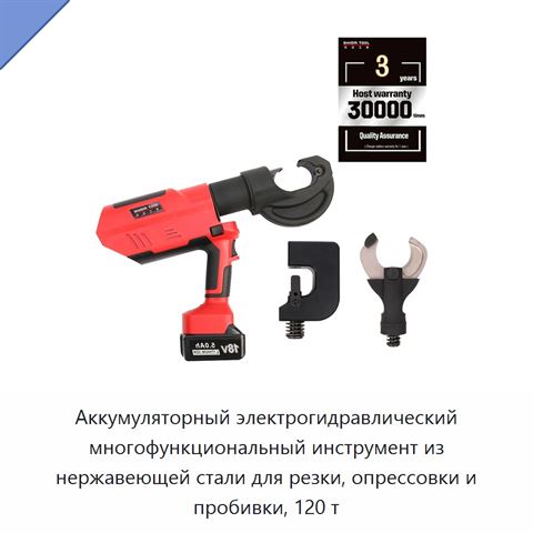 Аккумуляторный электрогидравлический многофункциональный инструмент из нержавеющей стали для резки, опрессовки и пробивки, 120 т