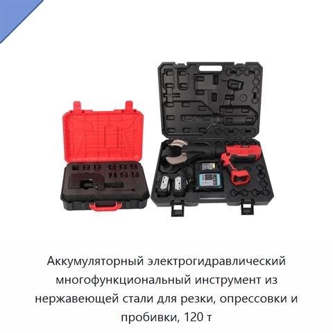 Аккумуляторный электрогидравлический многофункциональный инструмент из нержавеющей стали для резки, опрессовки и пробивки, 120 т
