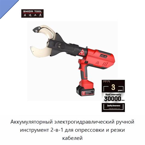 Аккумуляторный электрогидравлический ручной инструмент 2-в-1 для опрессовки и резки кабелей