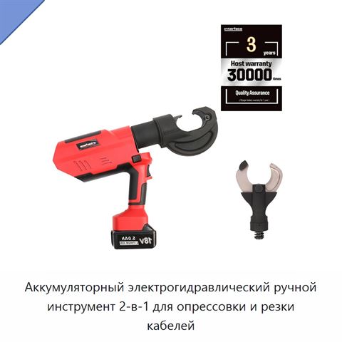 Аккумуляторный электрогидравлический ручной инструмент 2-в-1 для опрессовки и резки кабелей