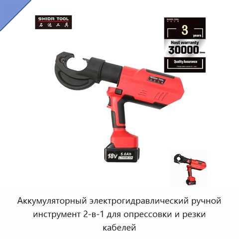 Аккумуляторный электрогидравлический ручной инструмент 2-в-1 для опрессовки и резки кабелей