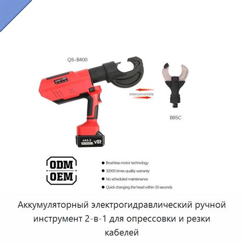 Аккумуляторный электрогидравлический ручной инструмент 2-в-1 для опрессовки и резки кабелей