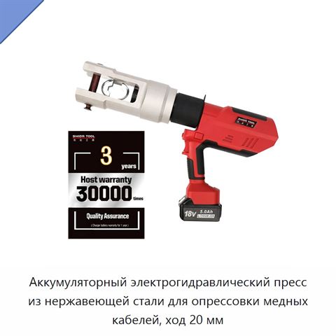 Аккумуляторный электрогидравлический пресс из нержавеющей стали для опрессовки медных кабелей, ход 20 мм