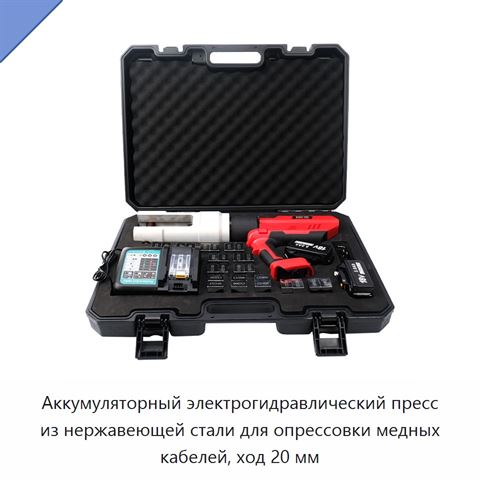 Аккумуляторный электрогидравлический пресс из нержавеющей стали для опрессовки медных кабелей, ход 20 мм