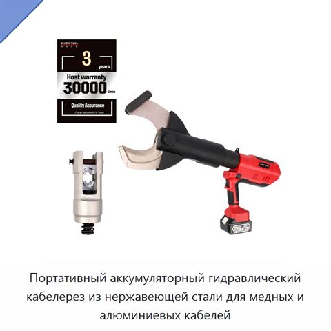 Портативный аккумуляторный гидравлический кабелерез из нержавеющей стали для медных и алюминиевых кабелей