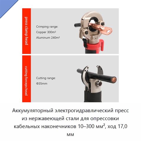 Аккумуляторный электрогидравлический пресс из нержавеющей стали для опрессовки кабельных наконечников 10–300 мм², ход 17,0 мм