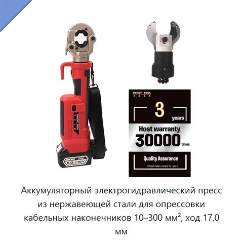 Аккумуляторный электрогидравлический пресс из нержавеющей стали для опрессовки кабельных наконечников 10–300 мм², ход 17,0 мм