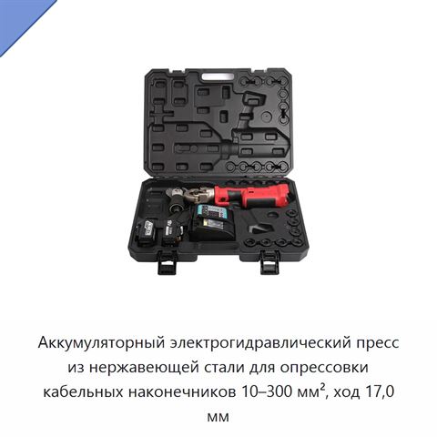 Аккумуляторный электрогидравлический пресс из нержавеющей стали для опрессовки кабельных наконечников 10–300 мм², ход 17,0 мм
