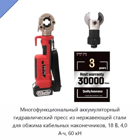 Многофункциональный аккумуляторный гидравлический пресс из нержавеющей стали для обжима кабельных наконечников, 18 В, 4,0 А·ч, 60 кН