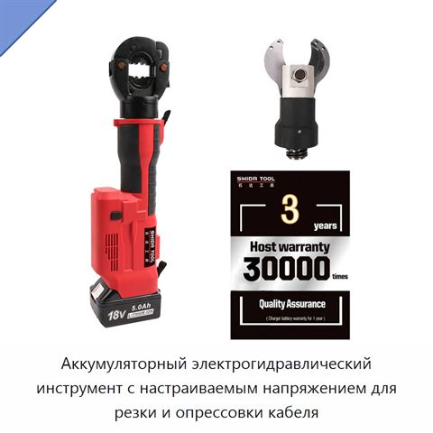 Аккумуляторный электрогидравлический инструмент с настраиваемым напряжением для резки и опрессовки кабеля