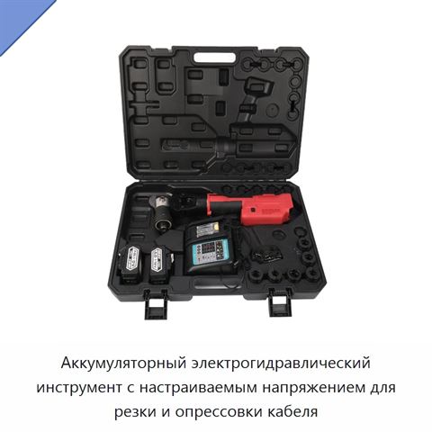 Аккумуляторный электрогидравлический инструмент с настраиваемым напряжением для резки и опрессовки кабеля