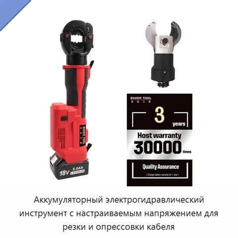 Аккумуляторный электрогидравлический инструмент с настраиваемым напряжением для резки и опрессовки кабеля