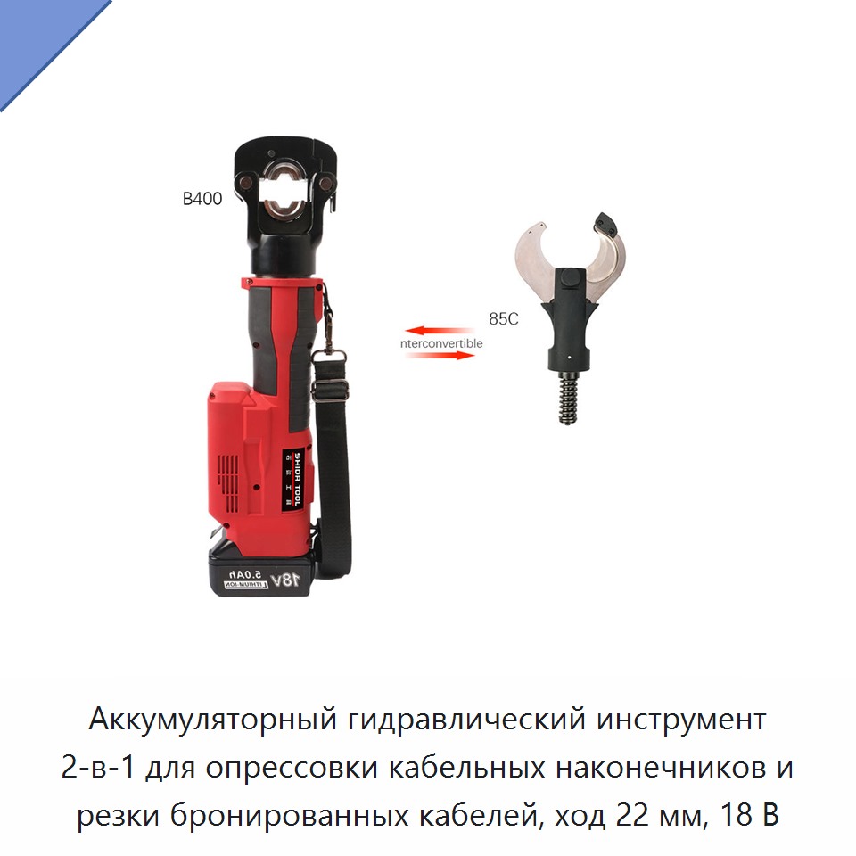 Аккумуляторный гидравлический инструмент 2-в-1 для опрессовки кабельных наконечников и резки бронированных кабелей, ход 22 мм, 18 В — Прочие гидравлические инструменты