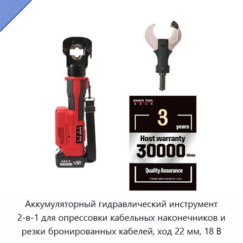 Аккумуляторный гидравлический инструмент 2-в-1 для опрессовки кабельных наконечников и резки бронированных кабелей, ход 22 мм, 18 В