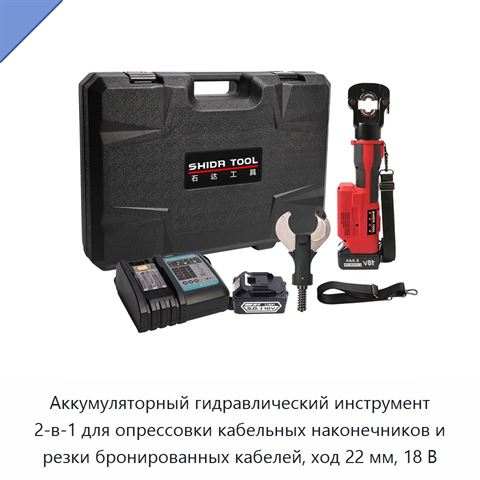Аккумуляторный гидравлический инструмент 2-в-1 для опрессовки кабельных наконечников и резки бронированных кабелей, ход 22 мм, 18 В