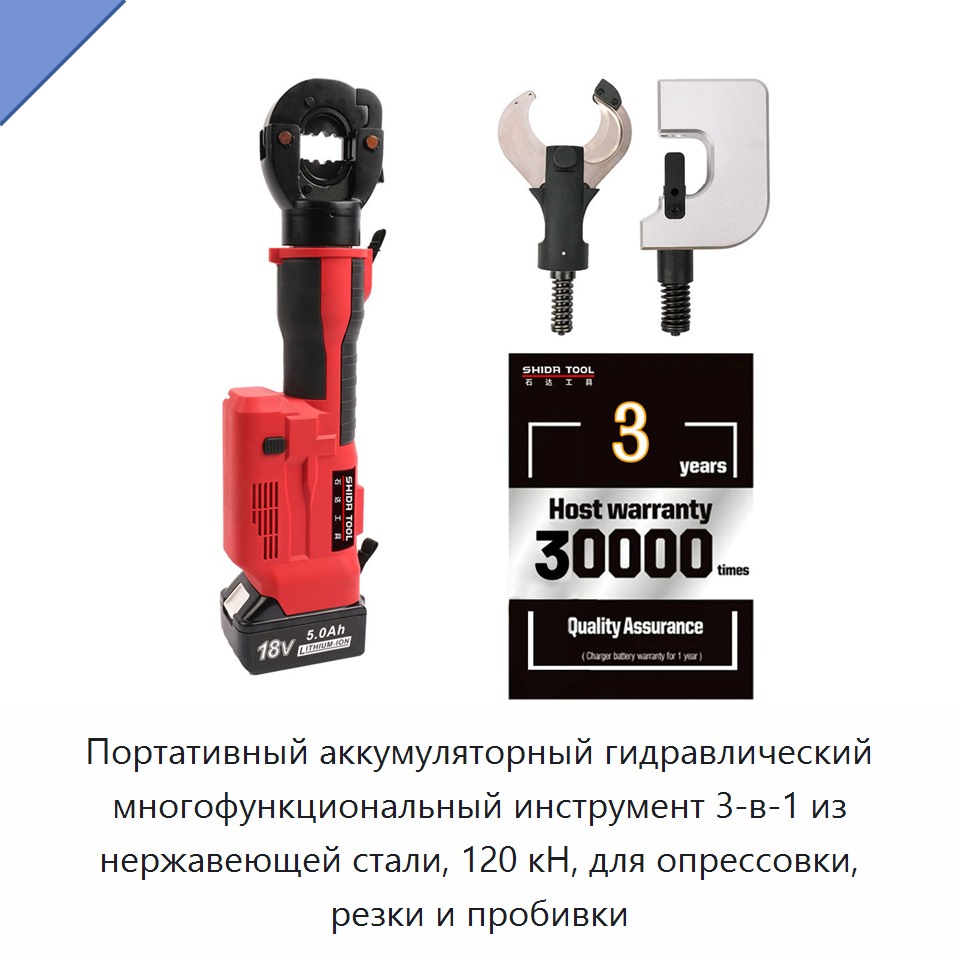 Портативный аккумуляторный гидравлический многофункциональный инструмент 3-в-1 из нержавеющей стали, 120 кН, для опрессовки, резки и пробивки — Прочие гидравлические инструменты