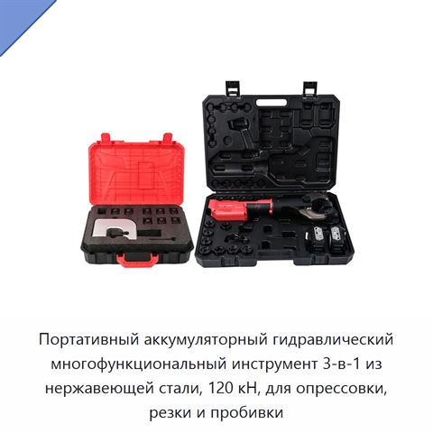 Портативный аккумуляторный гидравлический многофункциональный инструмент 3-в-1 из нержавеющей стали, 120 кН, для опрессовки, резки и пробивки