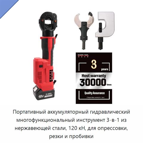 Портативный аккумуляторный гидравлический многофункциональный инструмент 3-в-1 из нержавеющей стали, 120 кН, для опрессовки, резки и пробивки