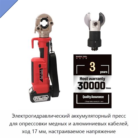 Электрогидравлический аккумуляторный пресс для опрессовки медных и алюминиевых кабелей, ход 17 мм, настраиваемое напряжение